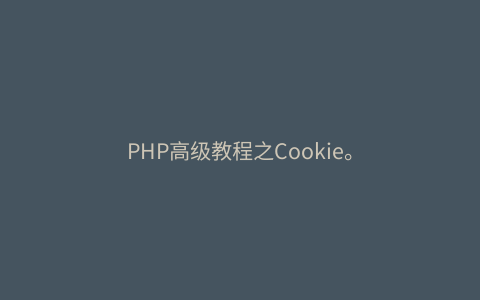 PHP高级教程之Cookie。