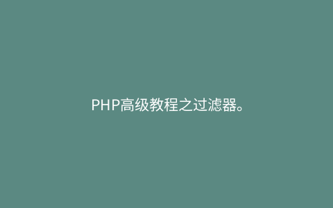 PHP高级教程之过滤器。