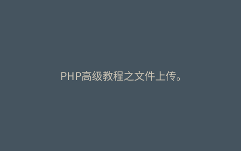 PHP高级教程之文件上传。