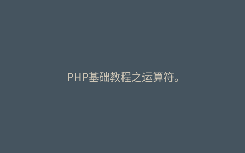 PHP基础教程之运算符。