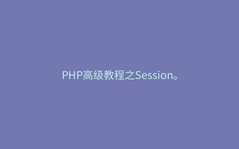 PHP高级教程之Session。